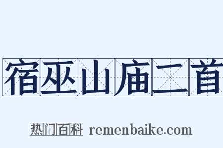 宿巫山庙二首是什么意思的图片